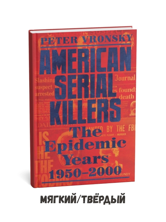 Amerikalik ketma-ket qotillar Eng qonli yillar 1950–2000 – Piter Vronskiy (ingliz tilida) - 