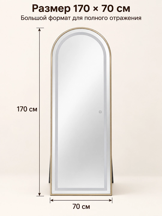 To‘liq bo‘y LED ko‘zgu 170×70 sm, polga qo‘yiladigan, 3 rejim yorug‘lik, metall rama