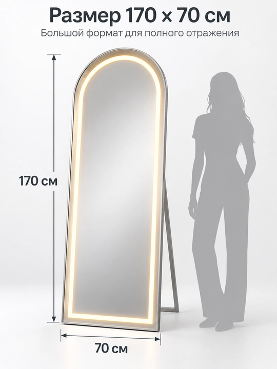 Напольное зеркало в полный рост 170×70 см, LED-подсветка 3 режима, металлическая рама