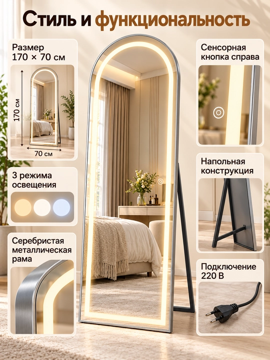 Напольное зеркало в полный рост 170×70 см, LED-подсветка 3 режима, металлическая рама