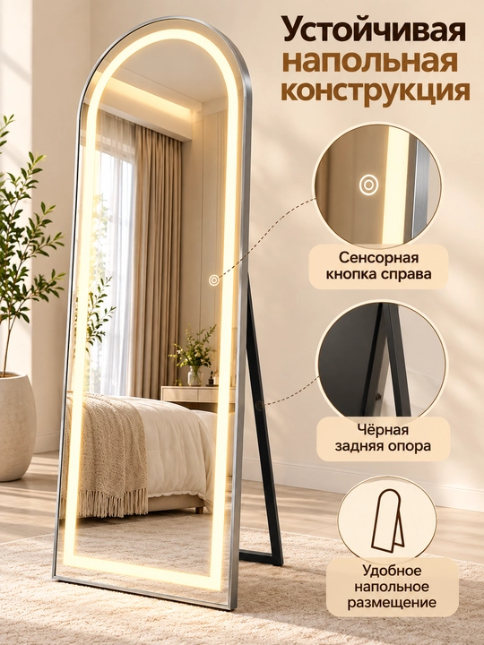Напольное зеркало в полный рост 170×70 см, LED-подсветка 3 режима, металлическая рама