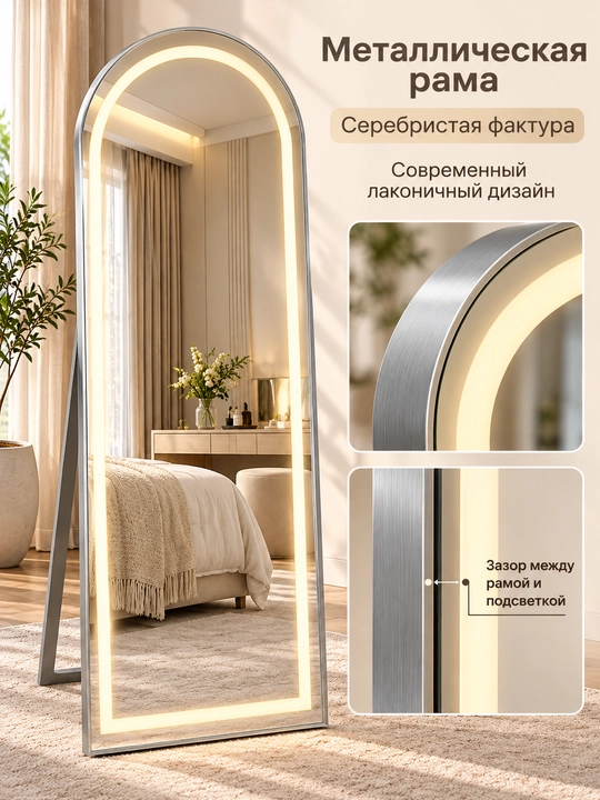 Напольное зеркало в полный рост 170×70 см, LED-подсветка 3 режима, металлическая рама