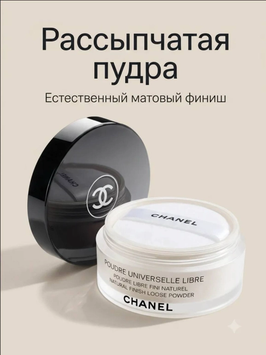 Пудра Рассыпчатая Chanel poudre выравнивающая тон кожи и матирующая - 