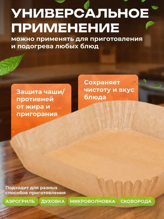 Бумага для аэрогриля, фритюрницы, пергамент для выпечки