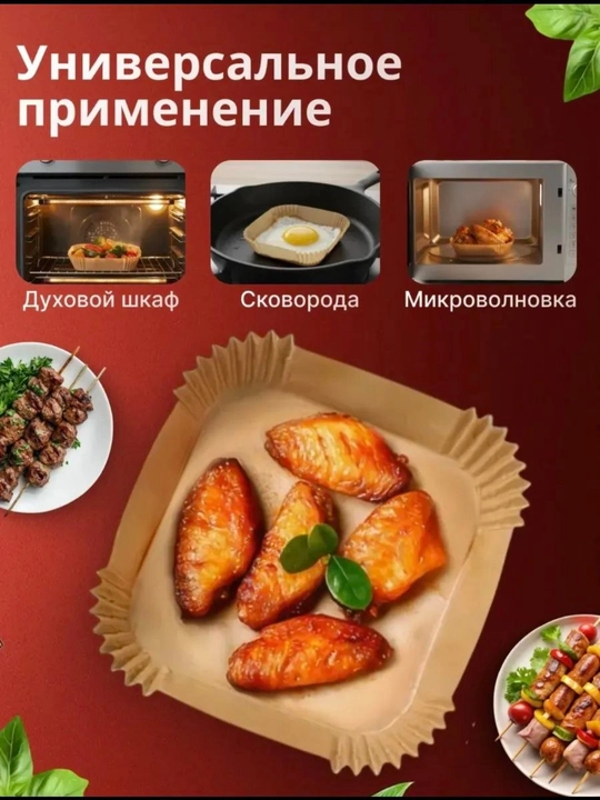 Бумага для аэрогриля, фритюрницы, пергамент для выпечки