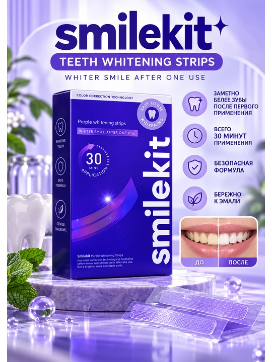 SmileKit Purple Whitening Strips — tish oqartiruvchi striplar - 
