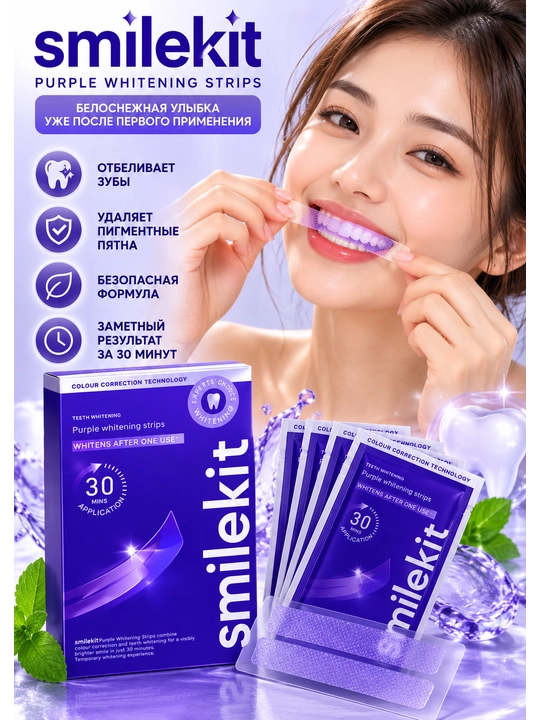 SmileKit Purple Whitening Strips — отбеливающие полоски для зубов