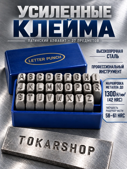 Metall uchun kuchaytirilgan nuqtali harfli zarb kleymo to‘plami, 27 dona, 3–12 mm - 