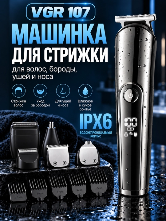 Машинка для стрижки волос VGR 107, триммер для бороды, носа и ушей