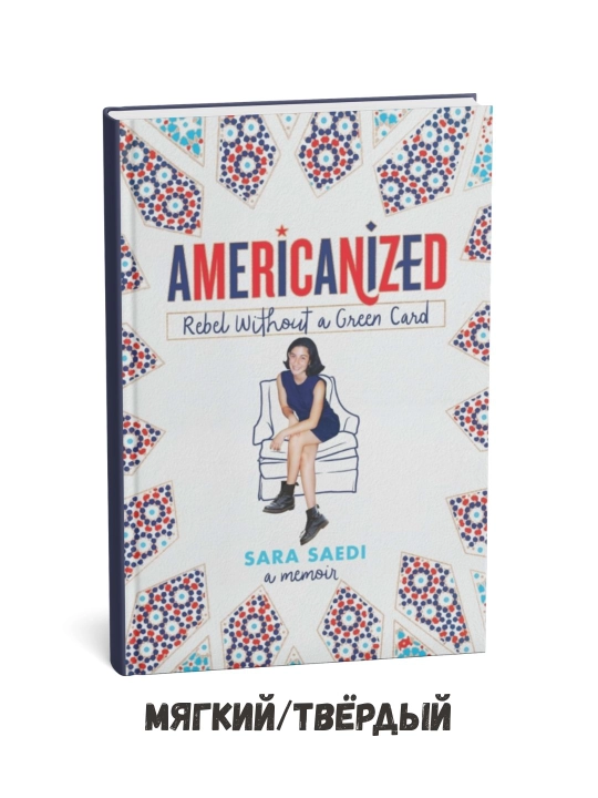 Americanized. Rebel Without a Green Card -  Sara Saedi на английском языке - 