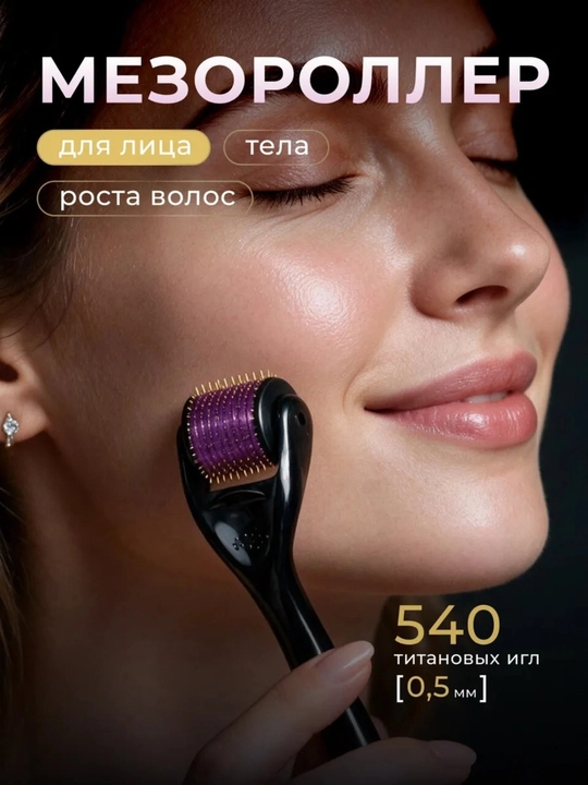 Дермароллер – Для лица и тела, стимулирует рост волос и бороды, совместим с миноксидилом - 
