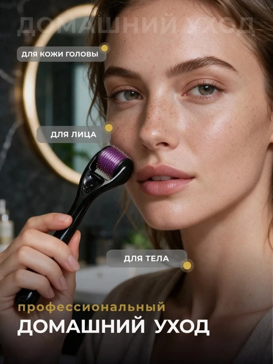 Дермароллер – Для лица и тела, стимулирует рост волос и бороды, совместим с миноксидилом