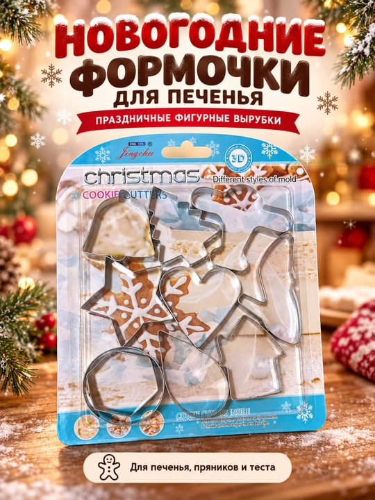 Формочки для печенья новогодние металлические, набор вырубок для теста и пряников