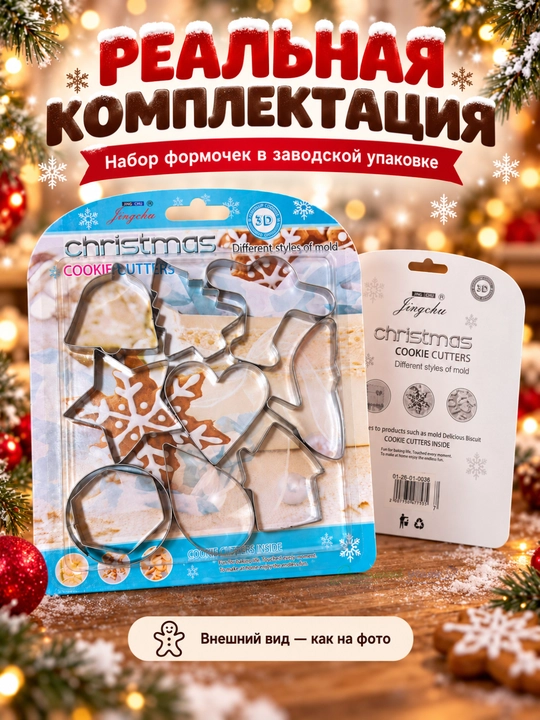 Формочки для печенья новогодние металлические, набор вырубок для теста и пряников