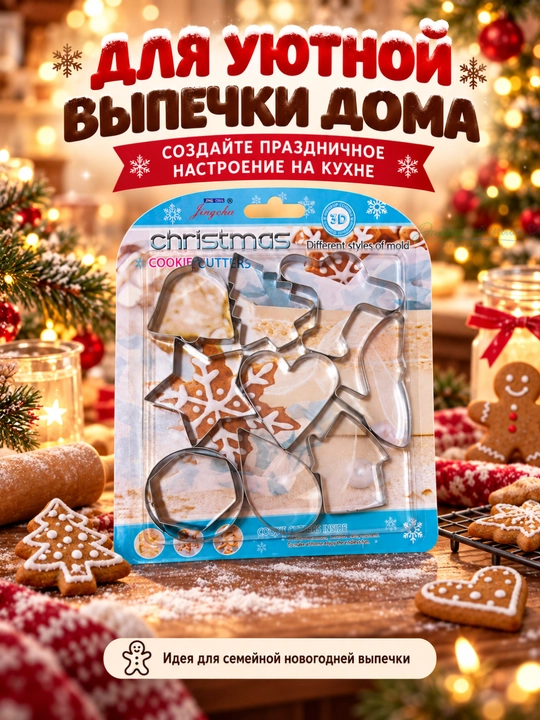 Формочки для печенья новогодние металлические, набор вырубок для теста и пряников