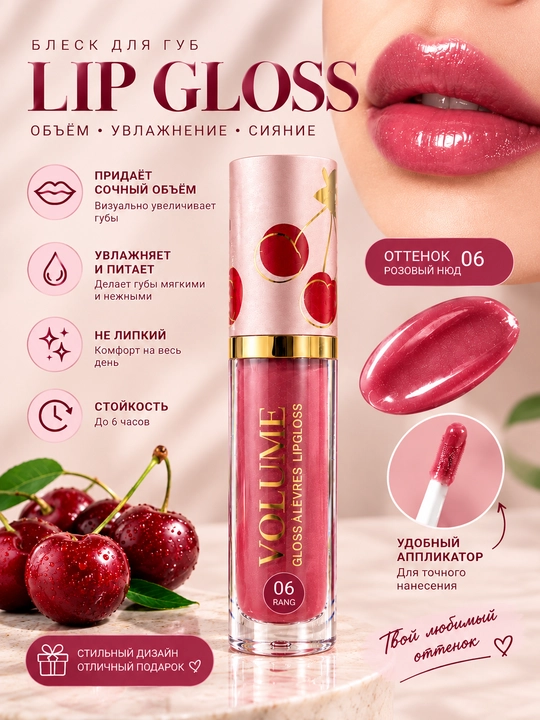VOLUME Lip Gloss 06 — блеск для губ, розово-нюдовый оттенок - 