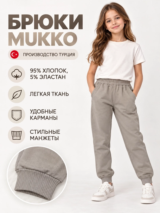 Брюки детские MUKKO для девочек и мальчиков, Турция, хлопковые джоггеры