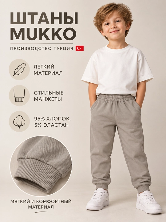 Брюки детские MUKKO для девочек и мальчиков, Турция, хлопковые джоггеры - 