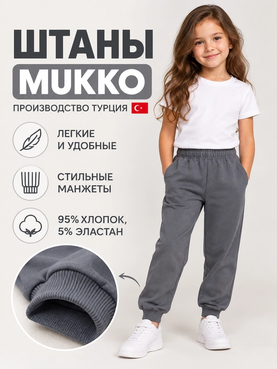 Брюки детские MUKKO для девочек и мальчиков, Турция, хлопковые джоггеры
