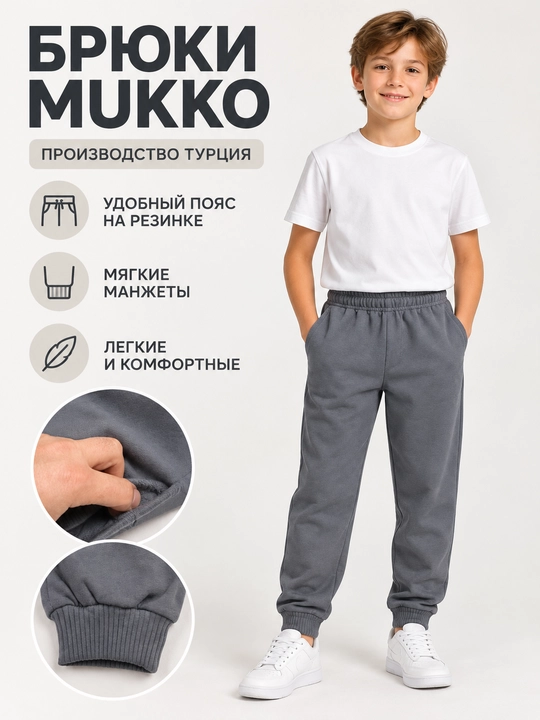 Брюки детские MUKKO для девочек и мальчиков, Турция, хлопковые джоггеры - 