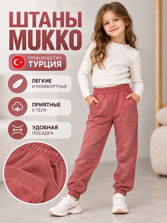 Брюки детские MUKKO для девочек и мальчиков, Турция, хлопковые джоггеры