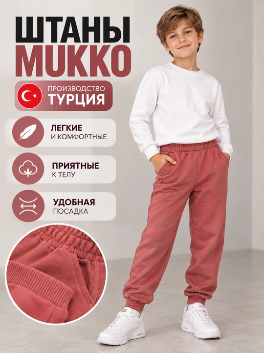 Брюки детские MUKKO для девочек и мальчиков, Турция, хлопковые джоггеры - 