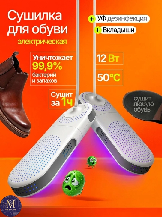 Сушилка для обуви электрическая с УФ дезинфекцией и тайме - 