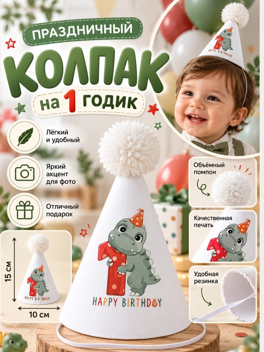 Колпак, шапка на 1 годик ONE Праздничный колпак на день рождения для девочки и мальчика - 