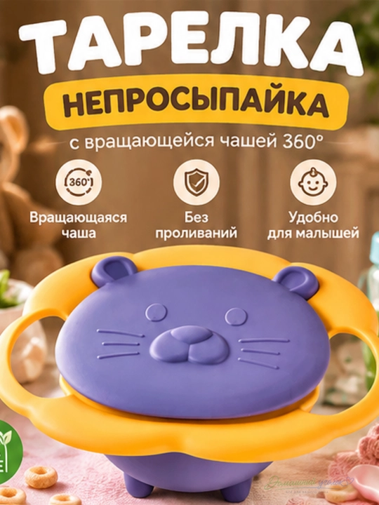 Детская тарелка-непросыпайка 360° с вращающейся чашей и ручками для кормления