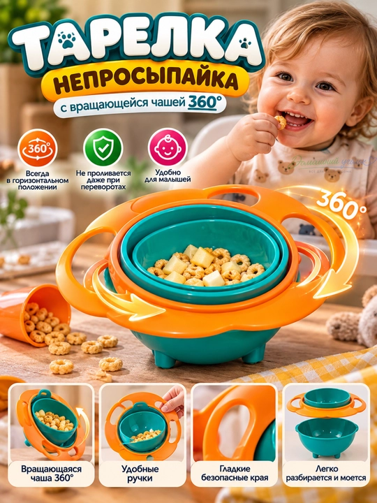 Детская тарелка-непросыпайка 360° с вращающейся чашей и ручками для кормления