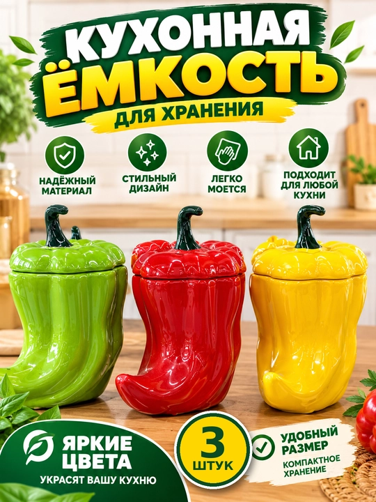 "Перец" keramik saqlash idishi 3 dona (0.8 L) - 