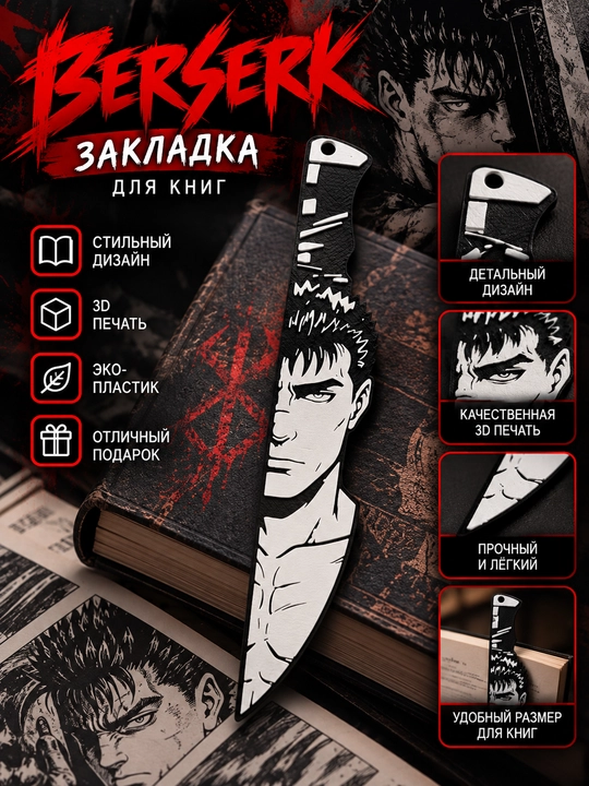 Закладка для книг Berserk (Берсерк), аниме, 3D-печать - 