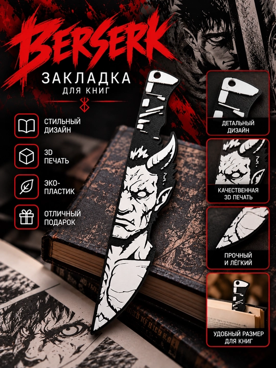 Закладка для книг Berserk (Берсерк), аниме, 3D-печать - 
