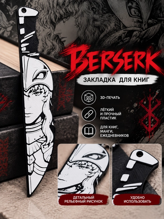 Закладка для книг Berserk (Берсерк), аниме, 3D-печать - 
