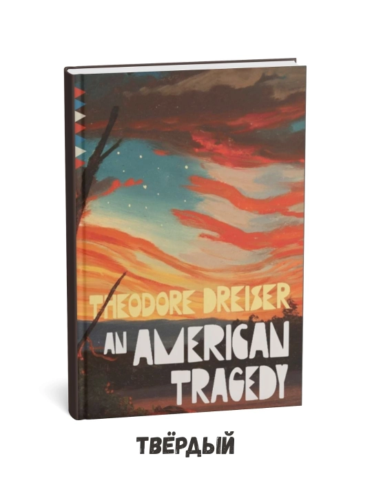 Teodor Drayzerning «Amerika fojiasi» (ingliz tilida) - 
