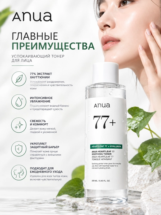 ANUA Heartleaf 77+ Тонер для лица