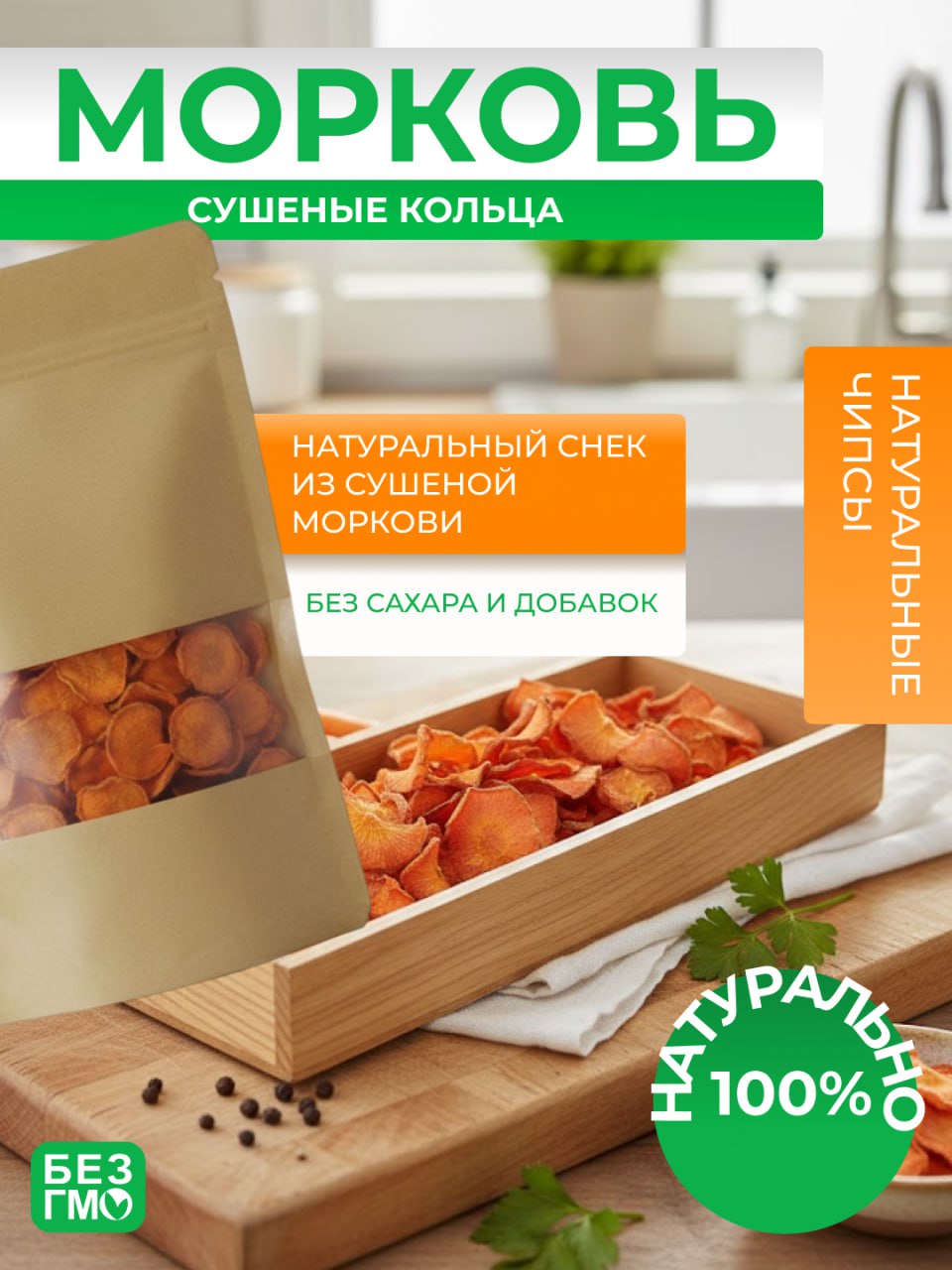 Морковь сушеная кольцами - 