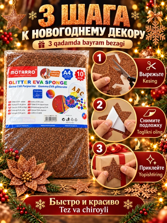 Yaltiroq EVA foamiran A4, o‘z-o‘zidan yopishuvchi, 2 mm, 10 varaq, Yangi yil bezagi - 