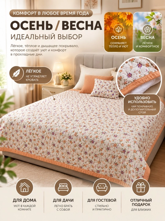 Yotoq uchun qavilgan choyshab, yumshoq va issiq (pokrivalo) 2x2.40 m, 100% paxta, kuz/qish