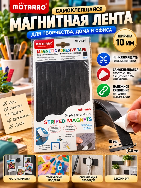Магнитная самоклеящаяся лента MOTARRO, полоски 10 мм / квадраты 20×20 мм