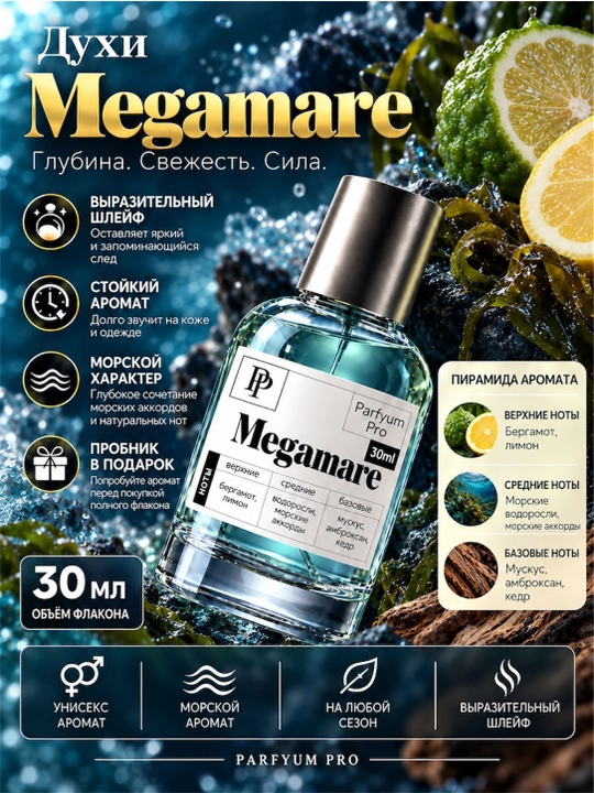 Духи Megamare для мужчин и женщин, духи Megamare by Parfyum Pro - 