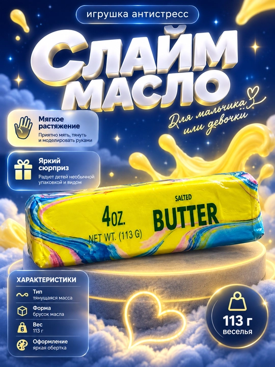 Sariyog‘ ko‘rinishidagi Slime-o‘yinchoq — yumshoq va cho‘ziluvchan, 113 g - 
