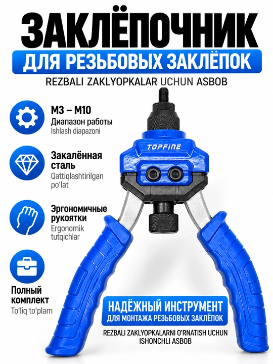 Заклёпочник для резьбовых заклёпок М3–М10 и М3–М12 - 