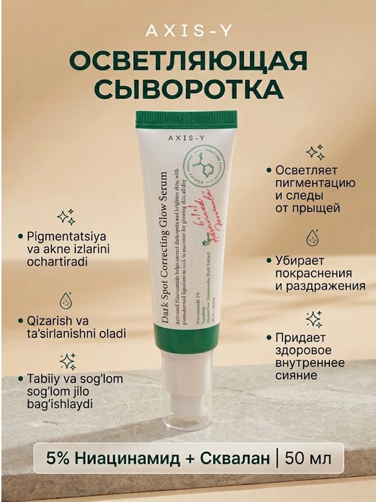 Сыворотка AXIS-Y Dark Spot Correcting Glow Serum против пигментации и постакне, 50 мл