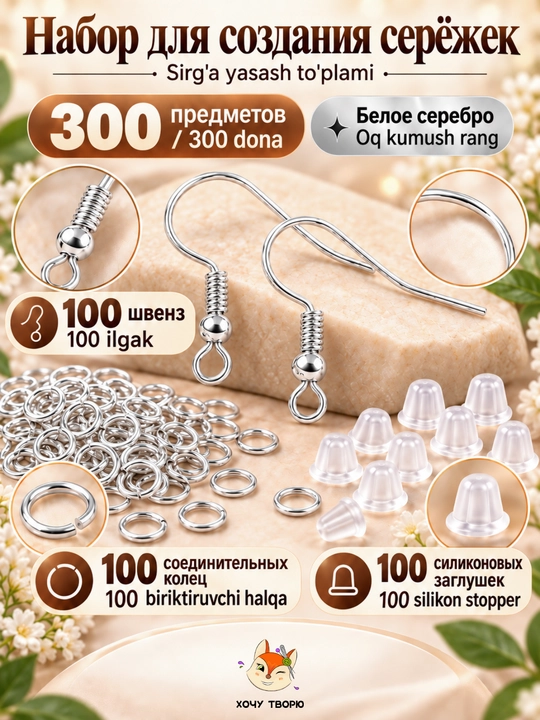 Набор для создания сережек, швензы, кольца и заглушки, фурнитура, 300 шт - 