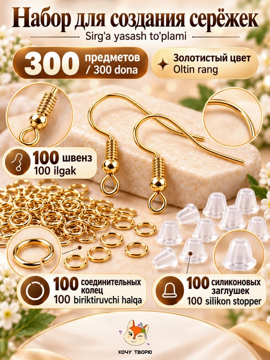 Набор для создания сережек, швензы, кольца и заглушки, фурнитура, 300 шт - 