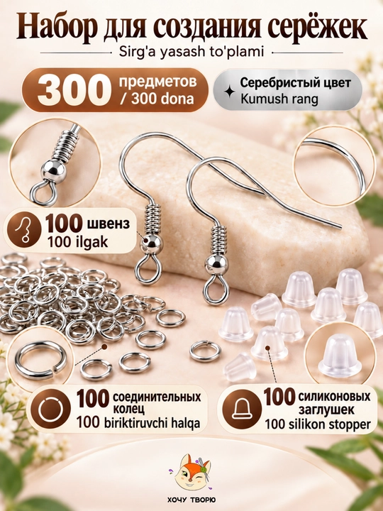 Набор для создания сережек, швензы, кольца и заглушки, фурнитура, 300 шт - 