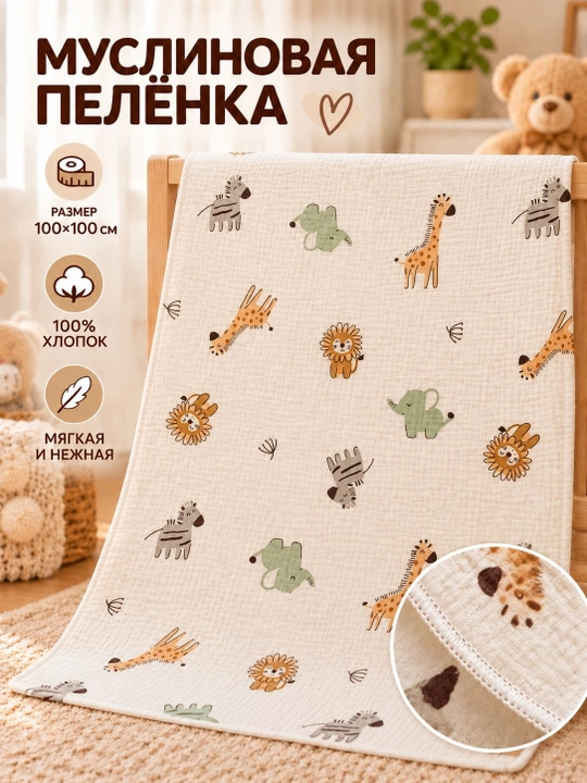 Yangi tug‘ilgan chaqaloqlar uchun muslin yo‘rgak, 100% paxta, 100 * 100 sm, gipoallergen - 