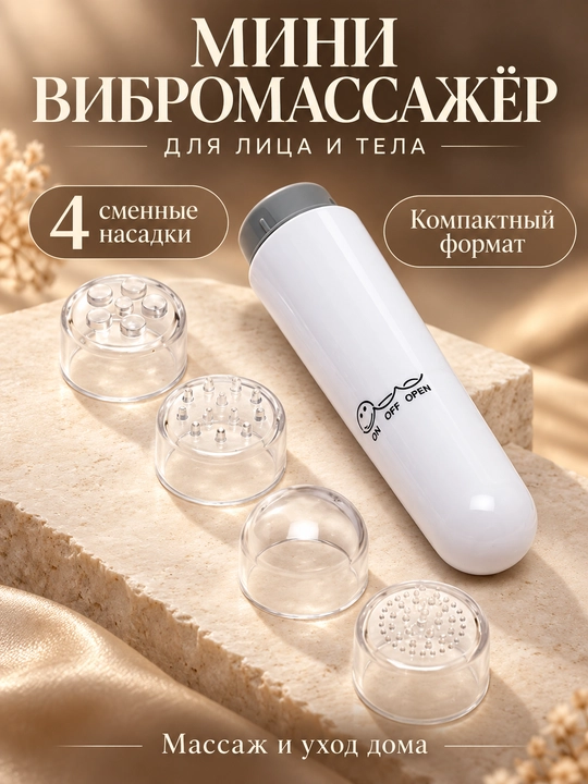 Мини вибромассажер для лица и тела лифтинг, лимфодренаж, омоложение, контуринг