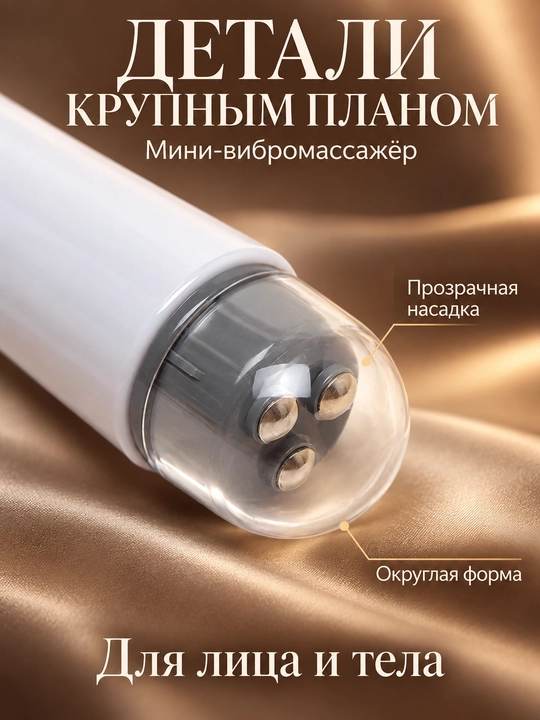Мини вибромассажер для лица и тела лифтинг, лимфодренаж, омоложение, контуринг